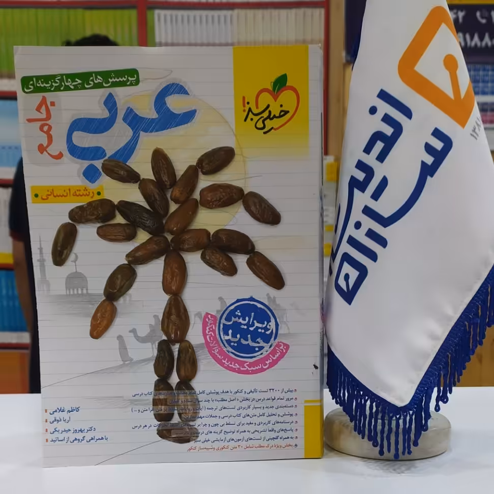 کتاب عربی جامع خیلی سبز رشته انسانی