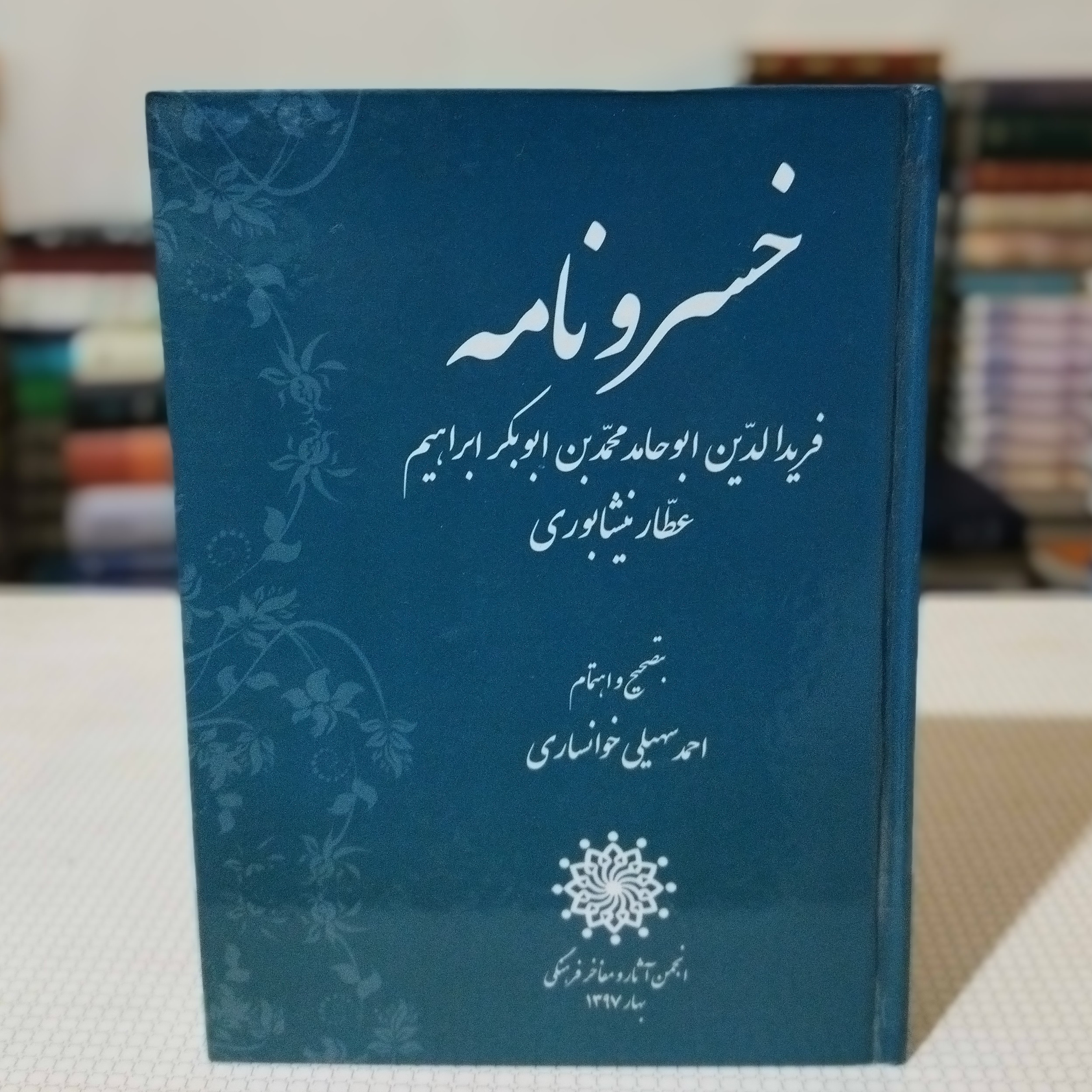 کتاب خسرو نامه عطار نیشابوری به تصحیح احمد سهیلی خوانساری