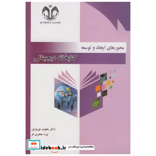 کتاب محورهای ایجاد و توسعه کتابخانه دیجیتالی اثر یعقوب نوروزی