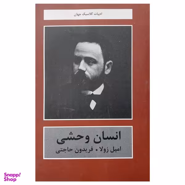 کتاب انسان وحشي اثر اميل زولا انتشارات باهم