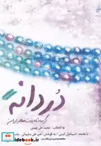 قیمت و خرید کتاب دردانه نشر فصل پنجم اثر یاسر قنبرلو و ... | ایده بوک