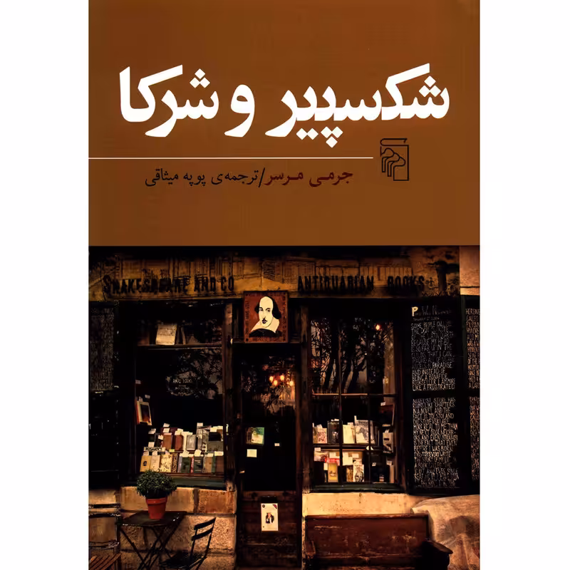 کتاب شکسپیر و شرکا اثر جرمی مرسر نشر مرکز
