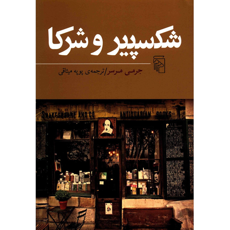 کتاب شکسپیر و شرکا اثر جرمی مرسر نشر مرکز