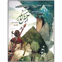 کتاب آرش کمانگیر اثر سیاوش کسرایی انتشارات میرماه