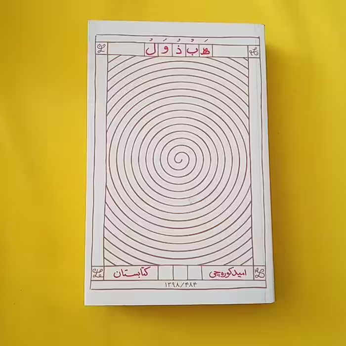 کتاب هبذول نوشته امید کوره چی