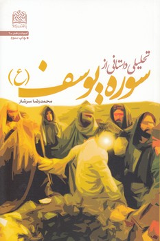 خرید کتاب تحلیلی داستانی از سوره یوسف — کتابسرای طه