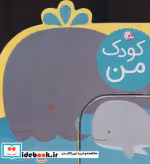 قیمت و خرید کتاب کودک من دریا اثر لورنا سیمینوویچ | ایده بوک