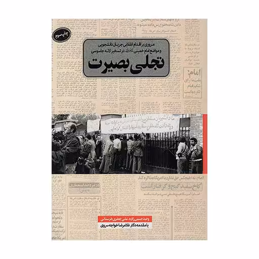 تجلی بصیرت(مروری بر اقدام انقلابی دانشجویی و مواضع امام خمینی ...)