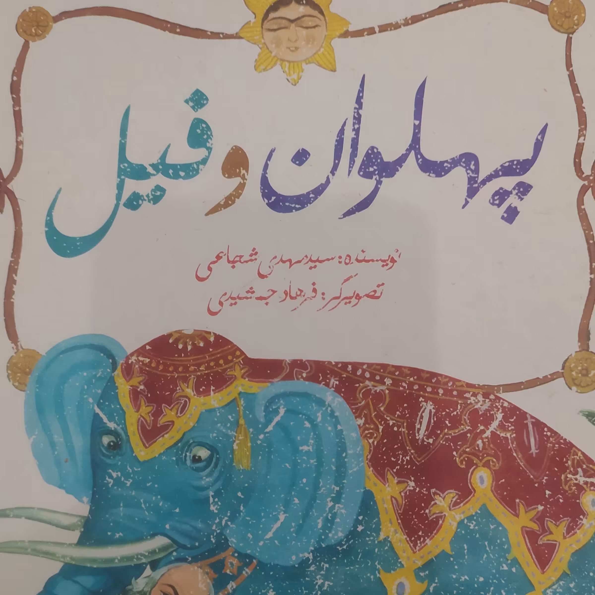 کتاب قصه پهلوان و فیل اثر سید مهدی شجاعی ویژه نوجوانان رحلی بزرگ