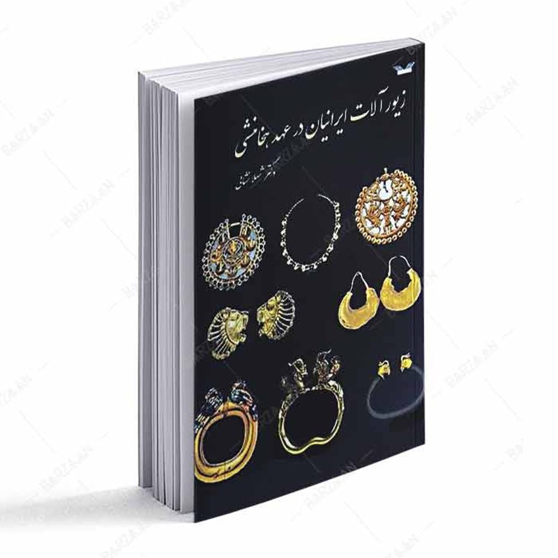 کتاب زیورآلات ایرانیان در عهد هخامنشی اثر شهلا نشایی