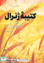 قیمت و خرید کتاب کتیبه ژنرال 2 اثر اکبر صحرایی | ایده بوک
