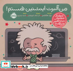 قیمت و خرید کتاب من آلبرت اینشتین هستم | ایده بوک