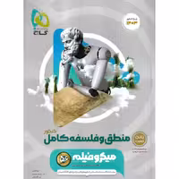 منطق و فلسفه جامع میکرو گاج