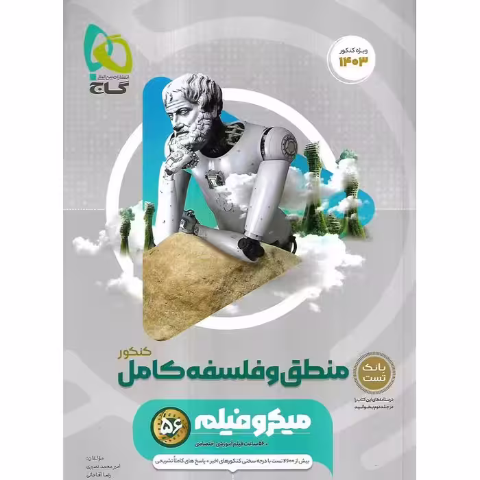 منطق و فلسفه جامع میکرو گاج