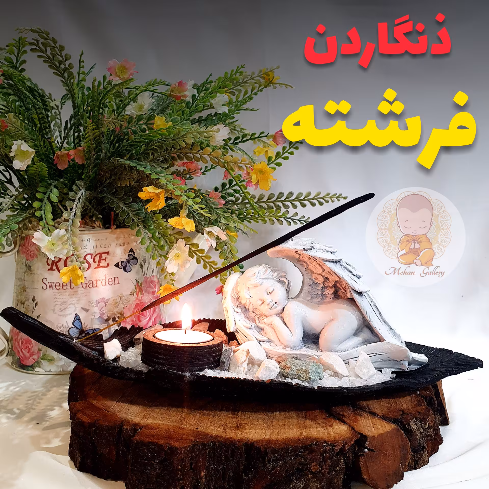 ذنگاردن فرشته خوابیده