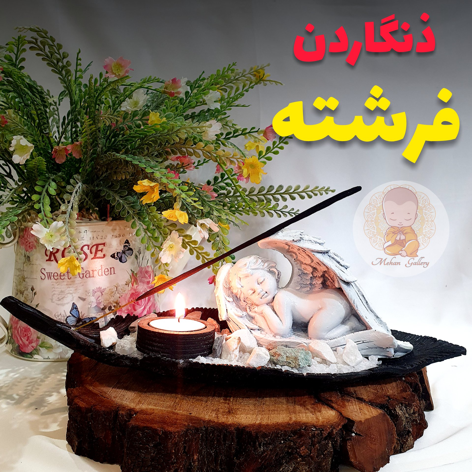 ذنگاردن فرشته خوابیده
