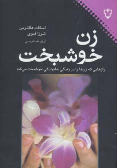 کتاب زن خوشبخت اثر اسکات هالتزمن ترزا فوی