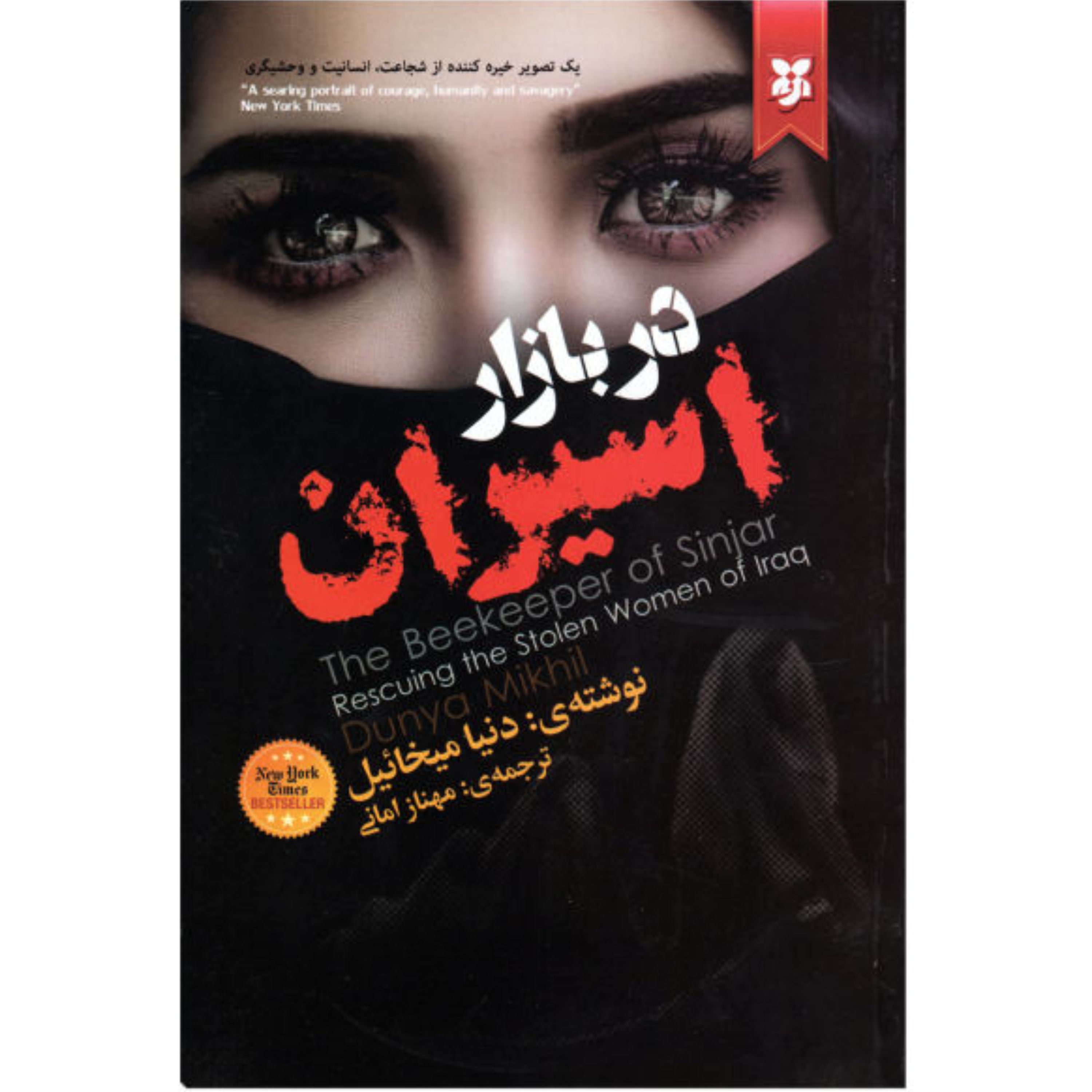 کتاب در بازار اسیران (زنبوردار سنجار؛ نجات زنان ربوده شدهی عراق) - دنیا میخائیل