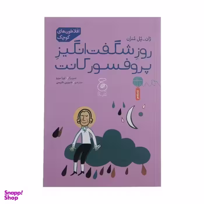 کتاب روز شگفت انگیز پروفسور کانت اثر ژان پل منژن نشر کتاب چ
