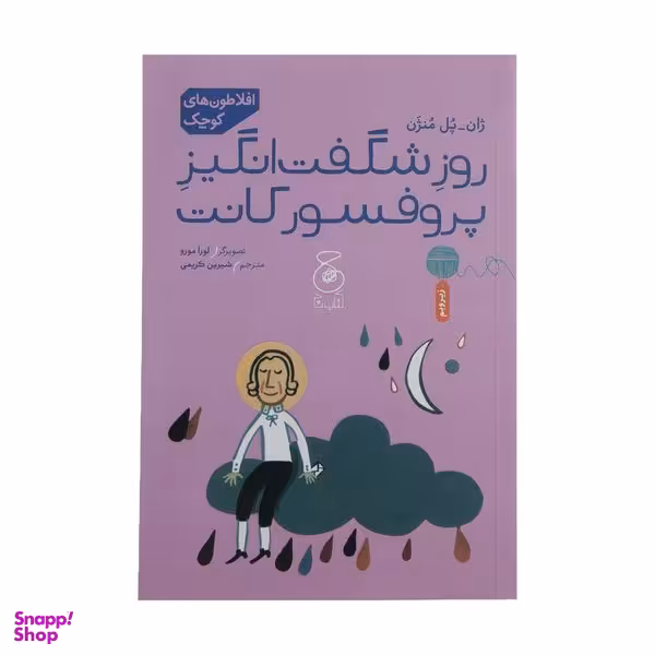 کتاب روز شگفت انگیز پروفسور کانت اثر ژان پل منژن نشر کتاب چ