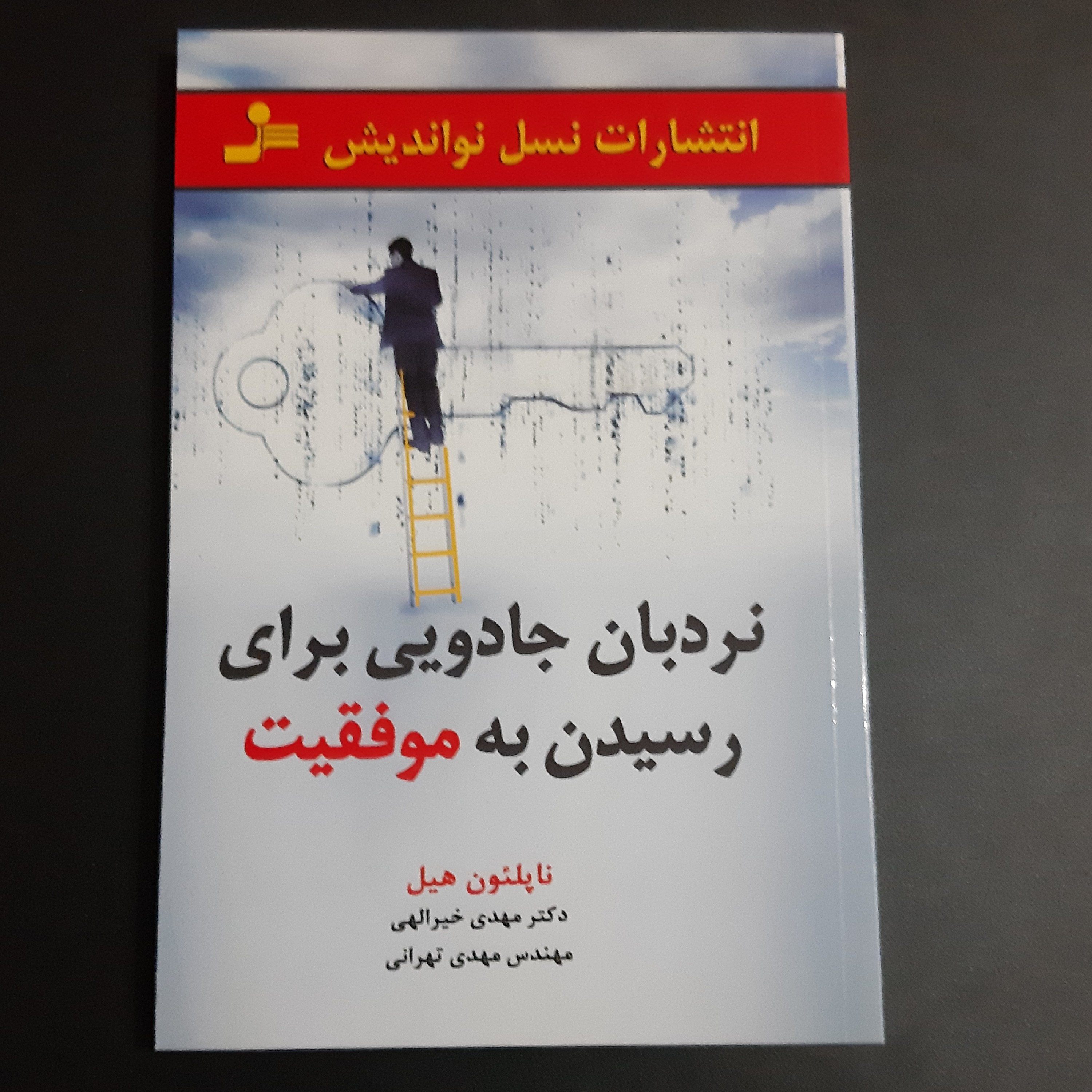 کتاب نردبان جادویی برای رسیدن به موفقیت
