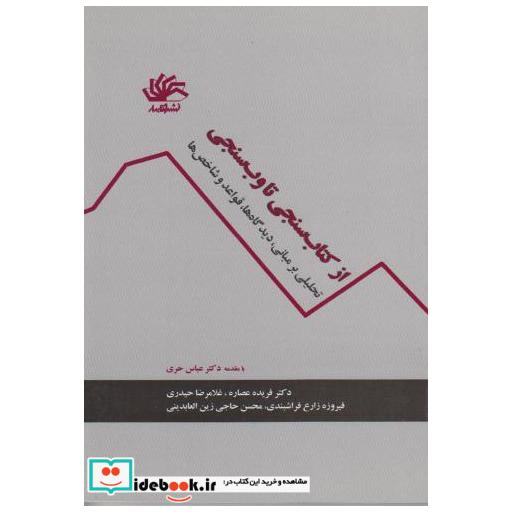 کتاب از کتاب سنجی تا وب سنجی اثر فریده عصاره