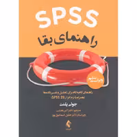 SPSS راهنمای بقا (همراه با نرم افزار SPSS 25) ویراست ششم