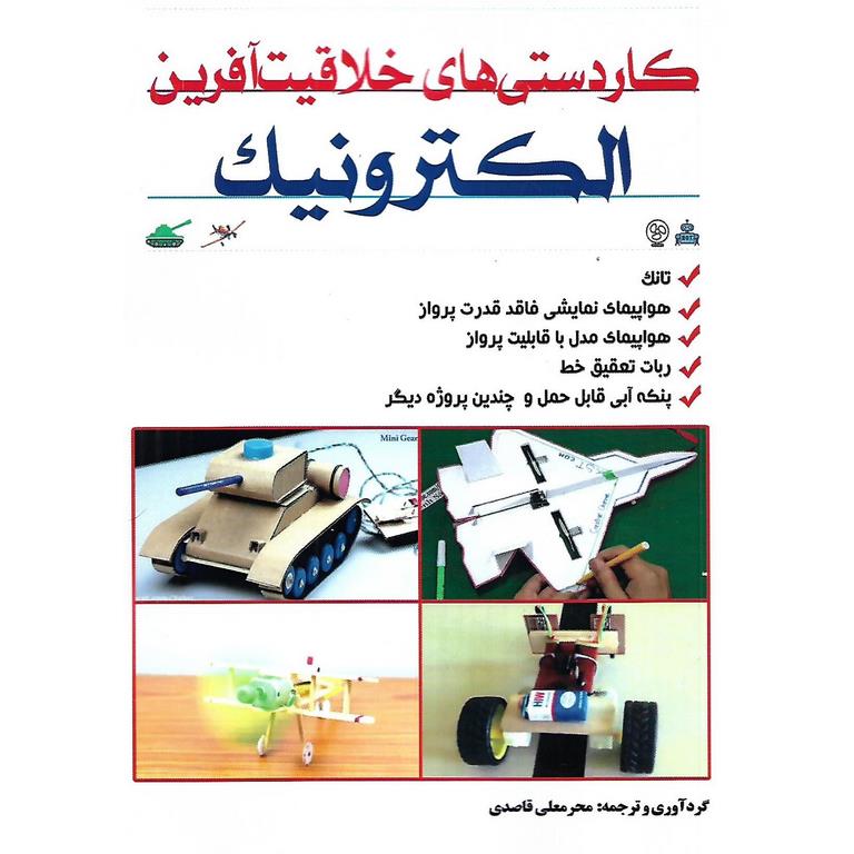 کاردستی های خلاقیت آفرین الکترونیک
