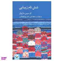 کتاب شش نام زیبایی اثر کریسپین سارتول نشر کرگدن