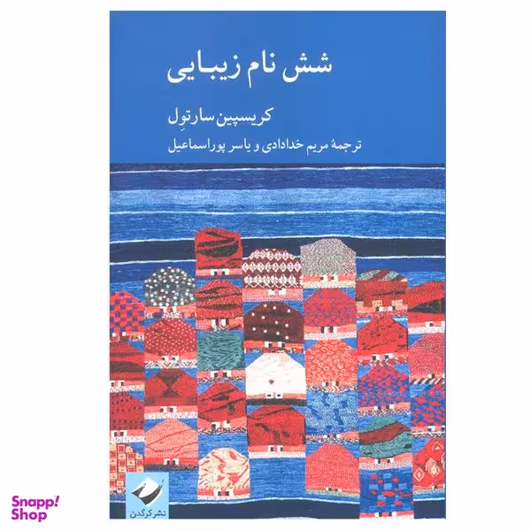 کتاب شش نام زیبایی اثر کریسپین سارتول نشر کرگدن