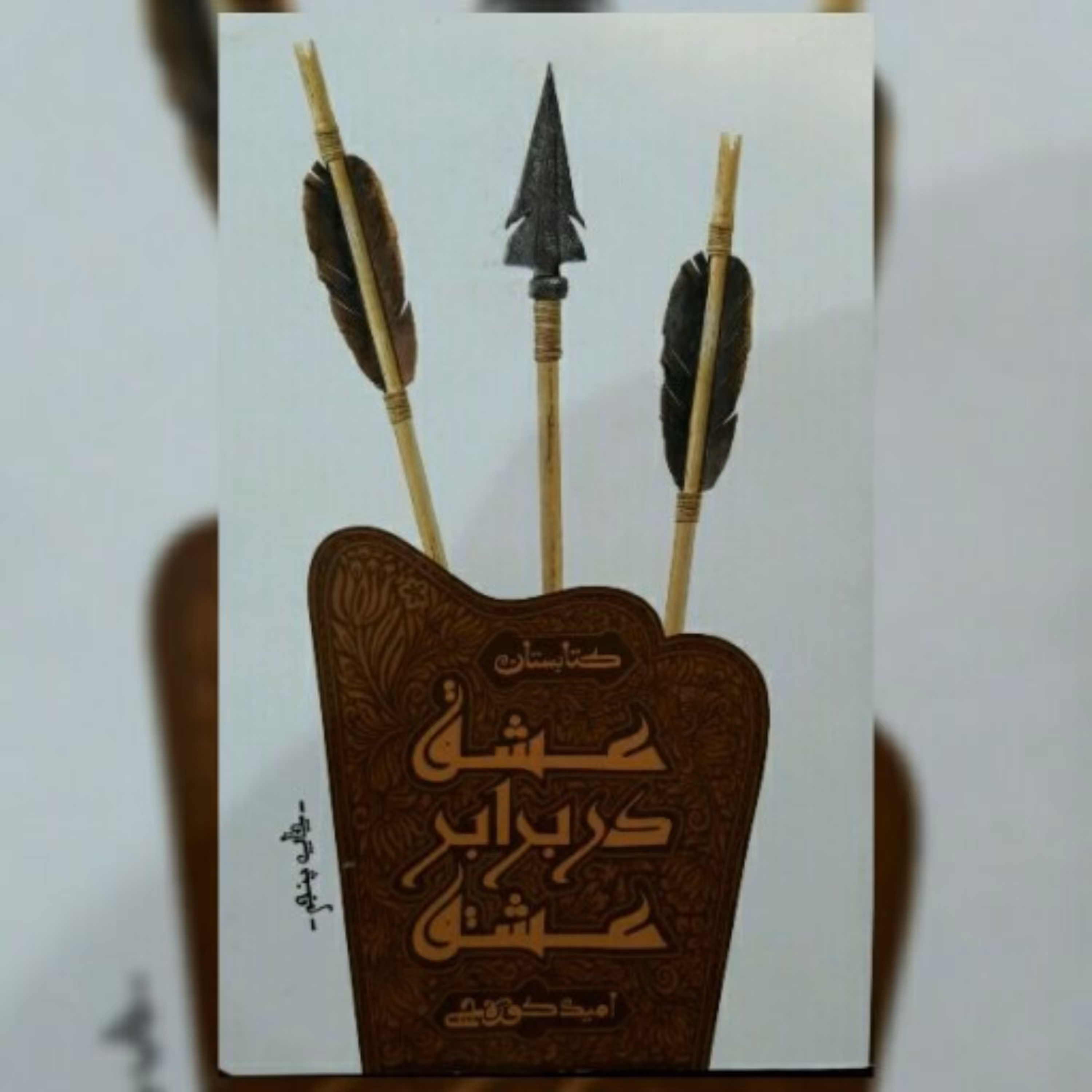کتاب عشق در برابر عشق اثر امیر کوره چی نشر کتابستان معرفت