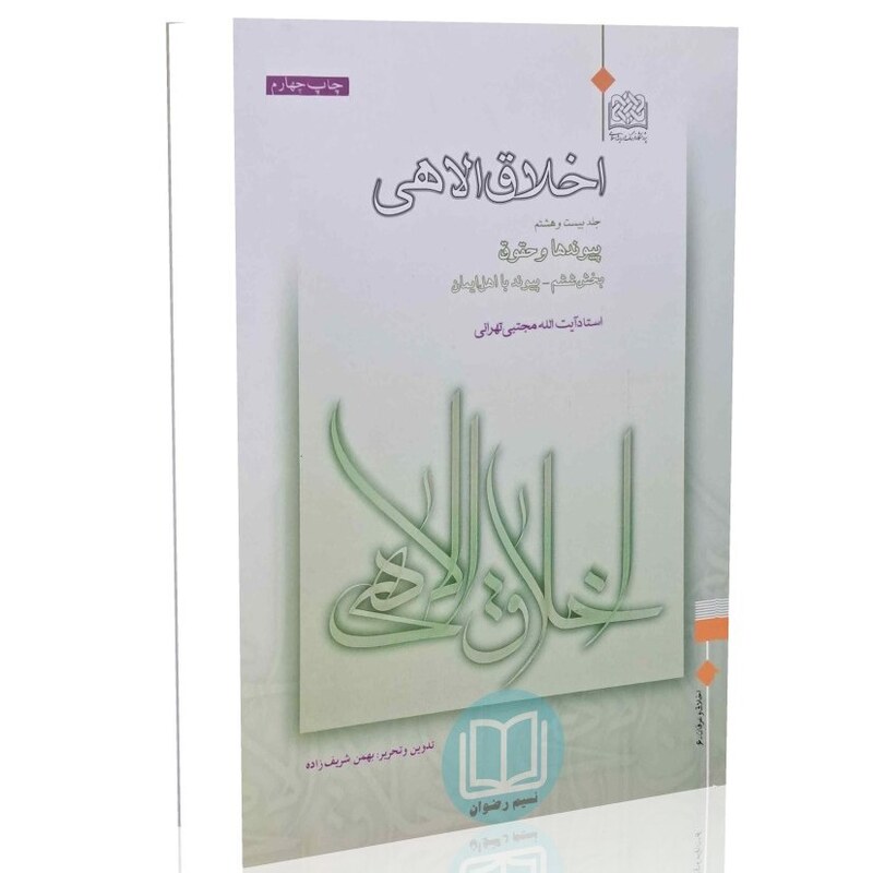 اخلاق الاهی (جلد بیست و هشتم) پیوندها و حقوق (بخش ششم - پیوند با اهل ایمان)