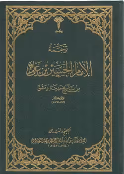 خرید کتاب ترجمه الامام حسین بن علی (ع) (2 جلدی) &#8212; کتابسرای طه