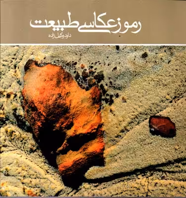 کتاب رموز عکاسی طبیعت