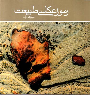 کتاب رموز عکاسی طبیعت
