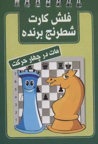 فلش کارت شطرنج برنده (مات در چهار حرکت)،(سیمی)