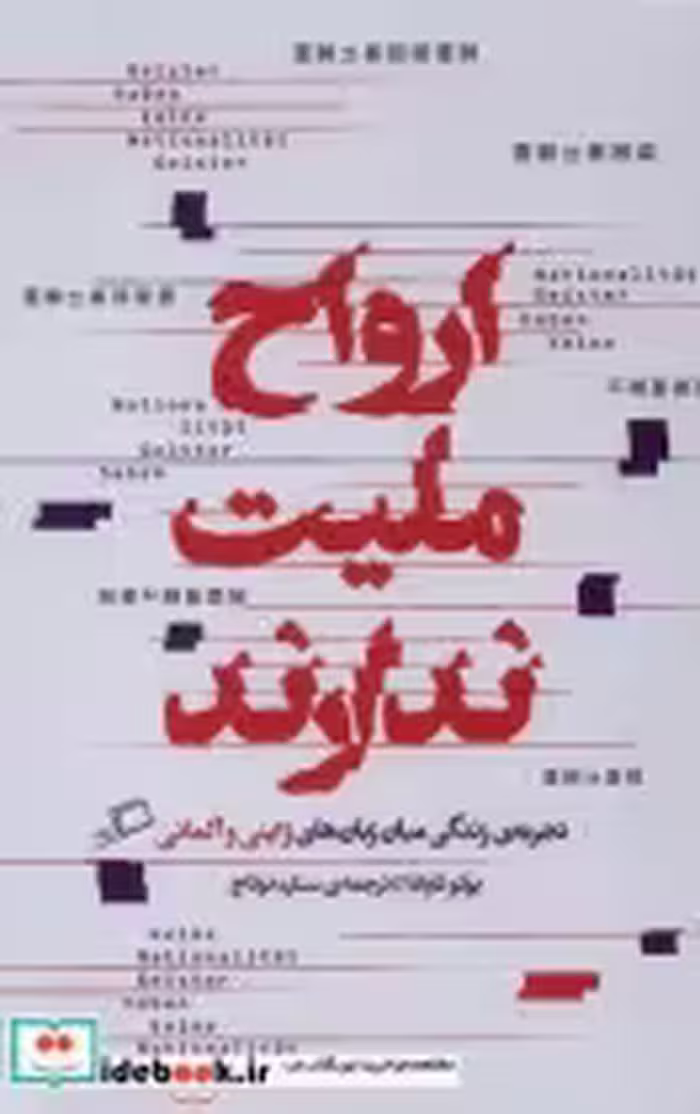 قیمت و خرید کتاب ارواح ملیت ندارند اطراف | ایده بوک