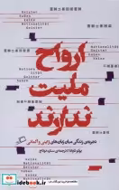 قیمت و خرید کتاب ارواح ملیت ندارند اطراف | ایده بوک