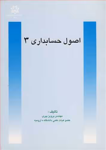 کتاب اصول حسابداری 3