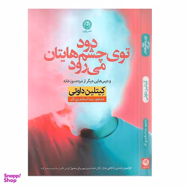 کتاب دود توی چشم هایتان می رود اثر کیتلین داوتی نشر نون