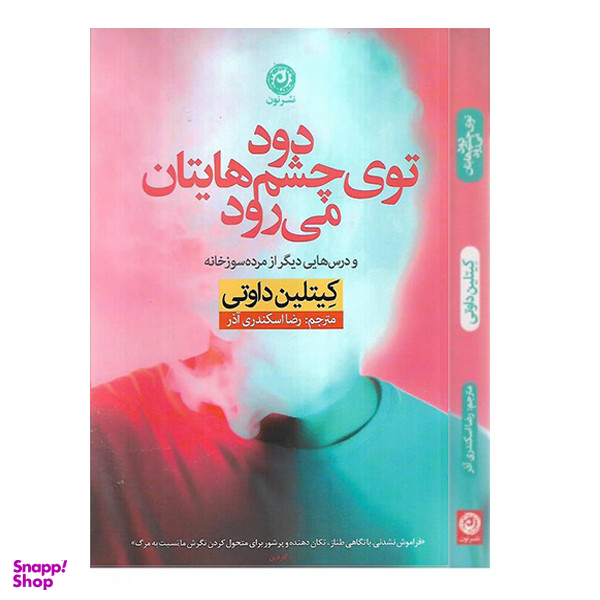کتاب دود توی چشم هایتان می رود اثر کیتلین داوتی نشر نون