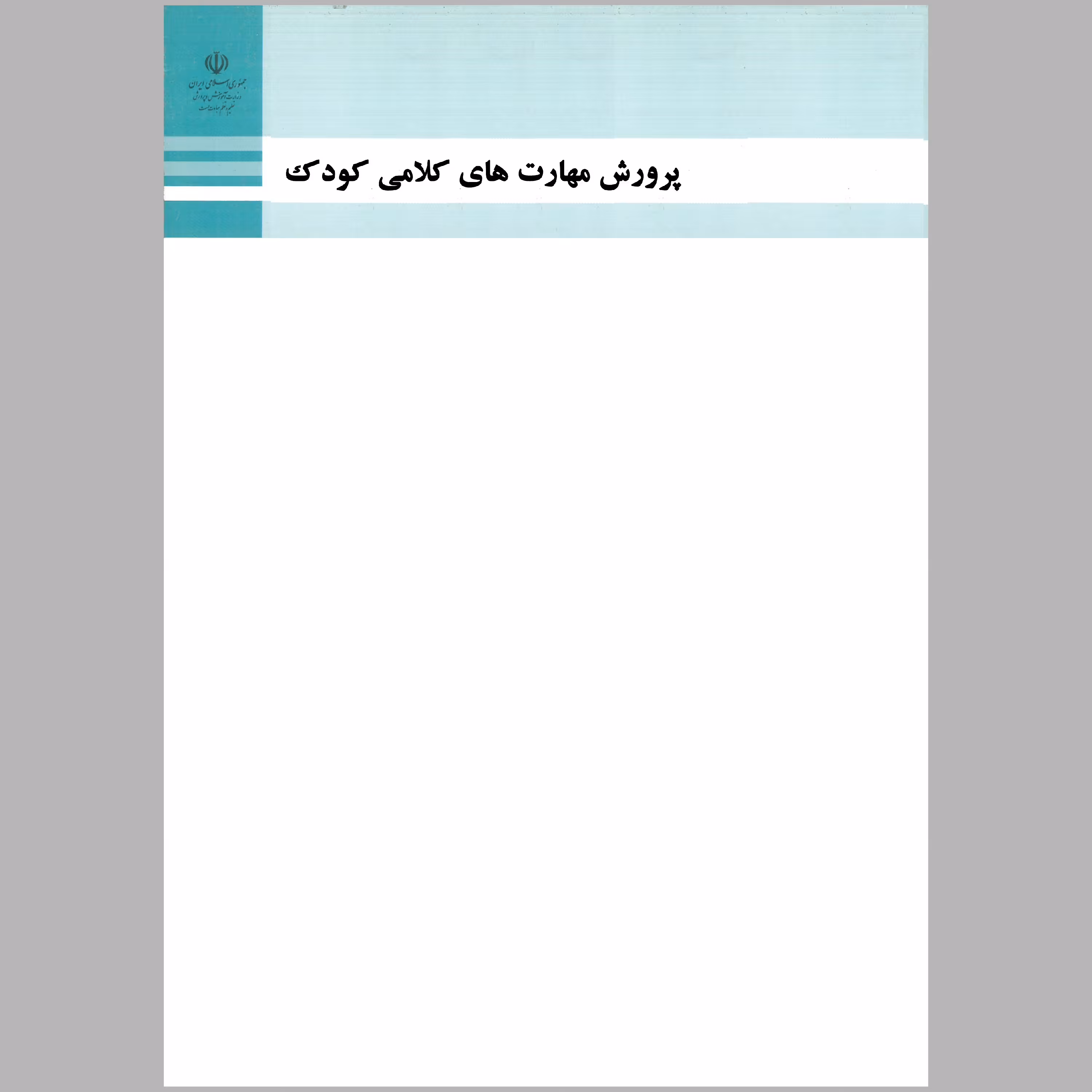 کتاب پرورش مهارت های کلامی کودک(چاپ رنگی)