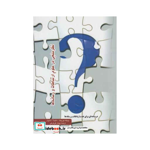 کتاب نظرسنجی در علوم ارتباطات و رسانه ها