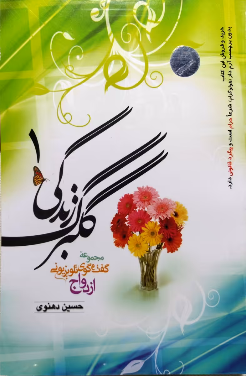 کتاب گلبرگ زندگی (جلد 1)