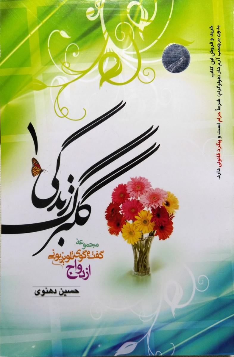 کتاب گلبرگ زندگی (جلد 1)