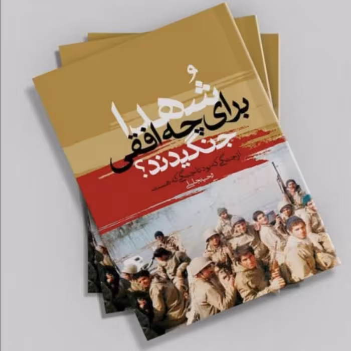 کتاب شهدا برای چه افقی جنگیدند وحید جلیلی انتشارات راه یار