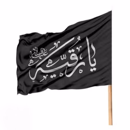 پرچم ساتن طرح یارقیه (علیها السلام)  کد 45  (70 در 120)