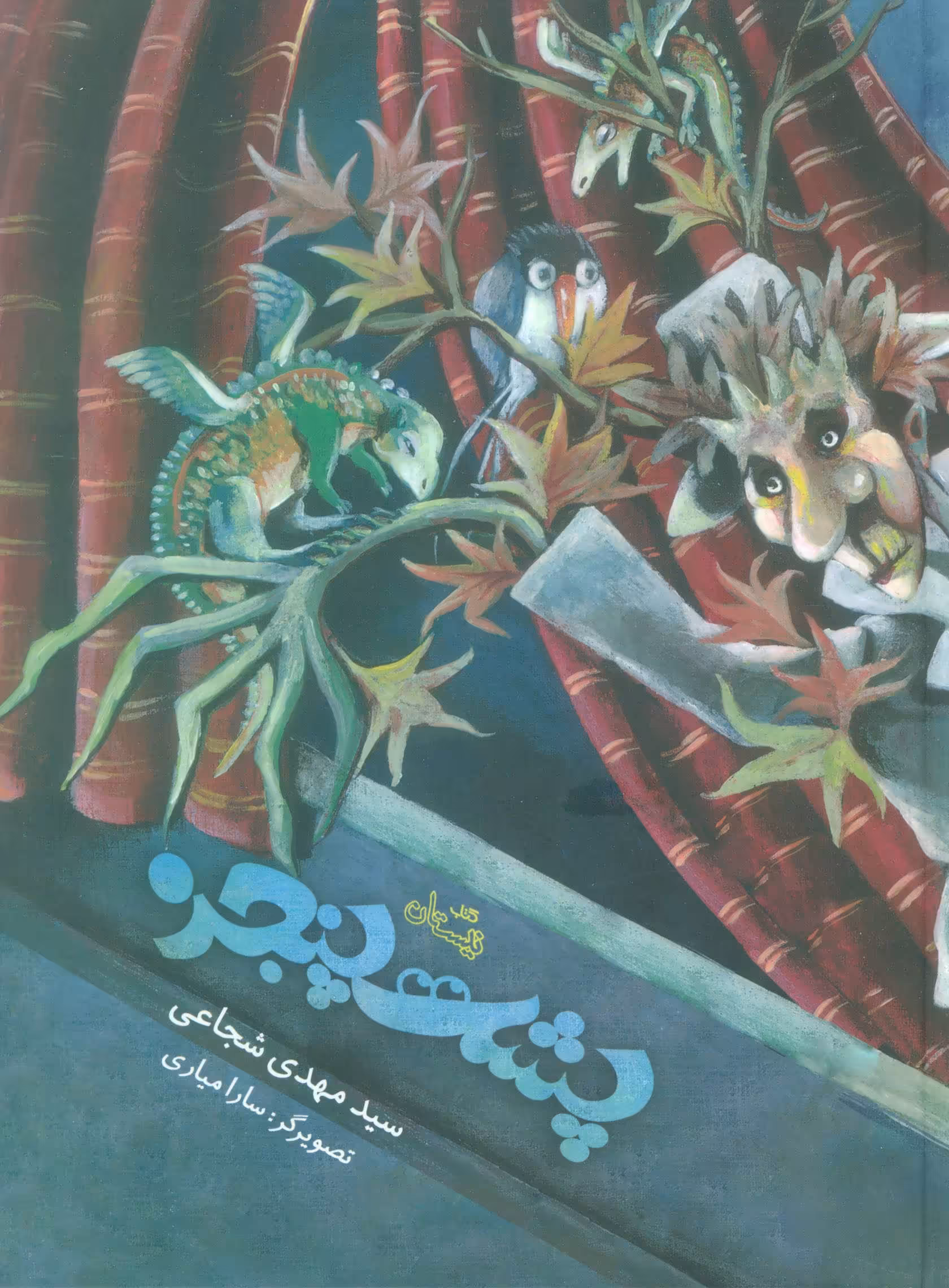 کتاب پشت پنجره اثر مهدی شجاعی