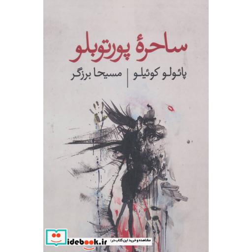 کتاب ساحره پورتوبلو اثر پائولو کوئیلو