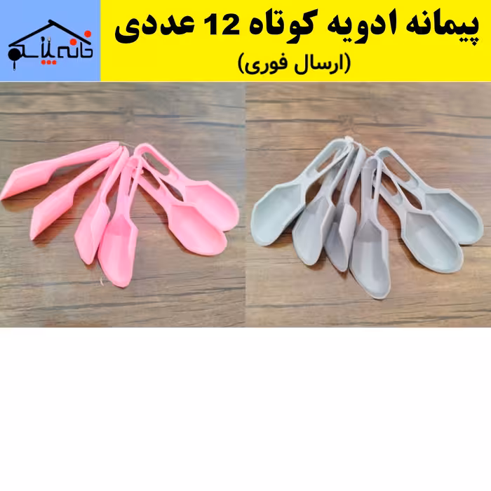 پیمانه ادویه کوتاه مجموعه 12 عددی با کیفیت عالی (ارسال فوری).